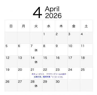 『４月のカレンダー』|「沢辺生花店」　（奈良県磯城郡川西町の花屋）のブログ